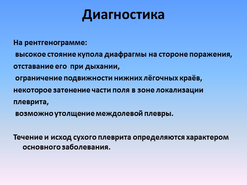 Диагностика  На рентгенограмме:  высокое стояние купола диафрагмы на стороне поражения,  отставание